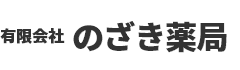 有限会社　のざき薬局